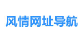 风情网址导航