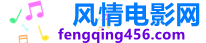 风情电影网
